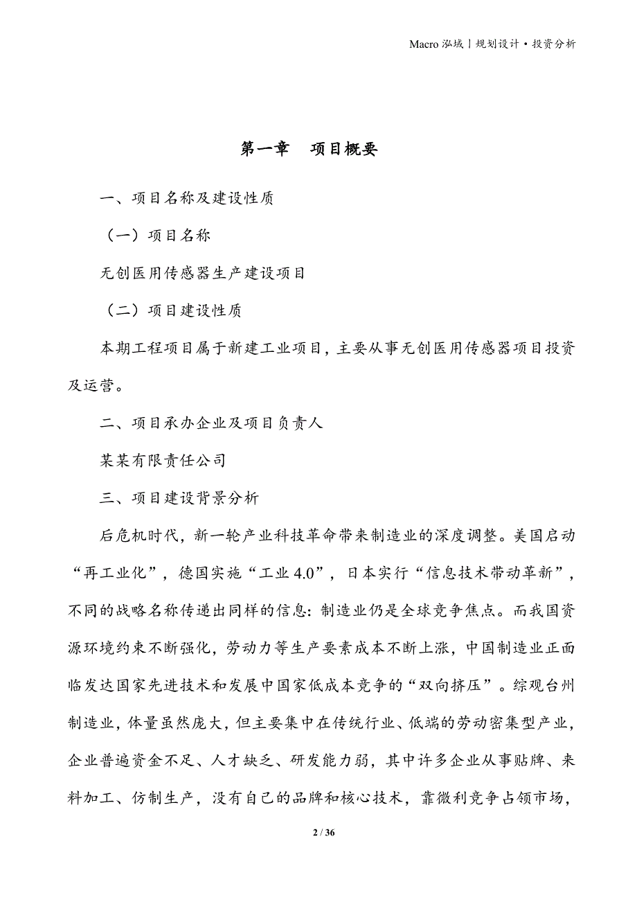 无创医用传感器项目立项申请报告_第2页