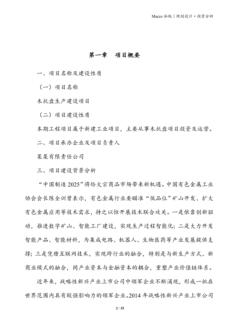 木托盘项目立项申请报告_第2页