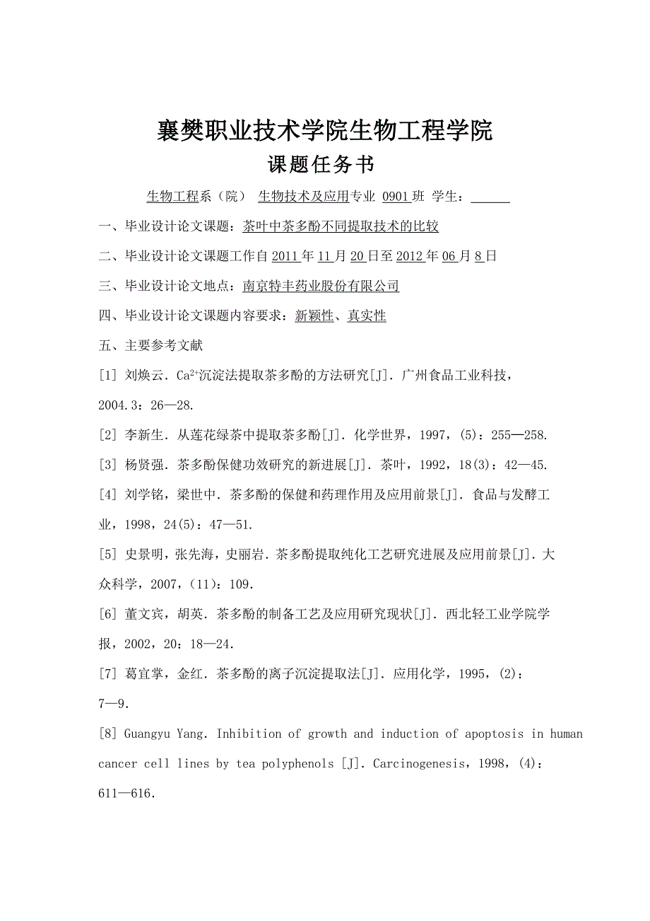 毕业论文（设计）：茶叶中茶多酚不同提取技术的比较_第3页