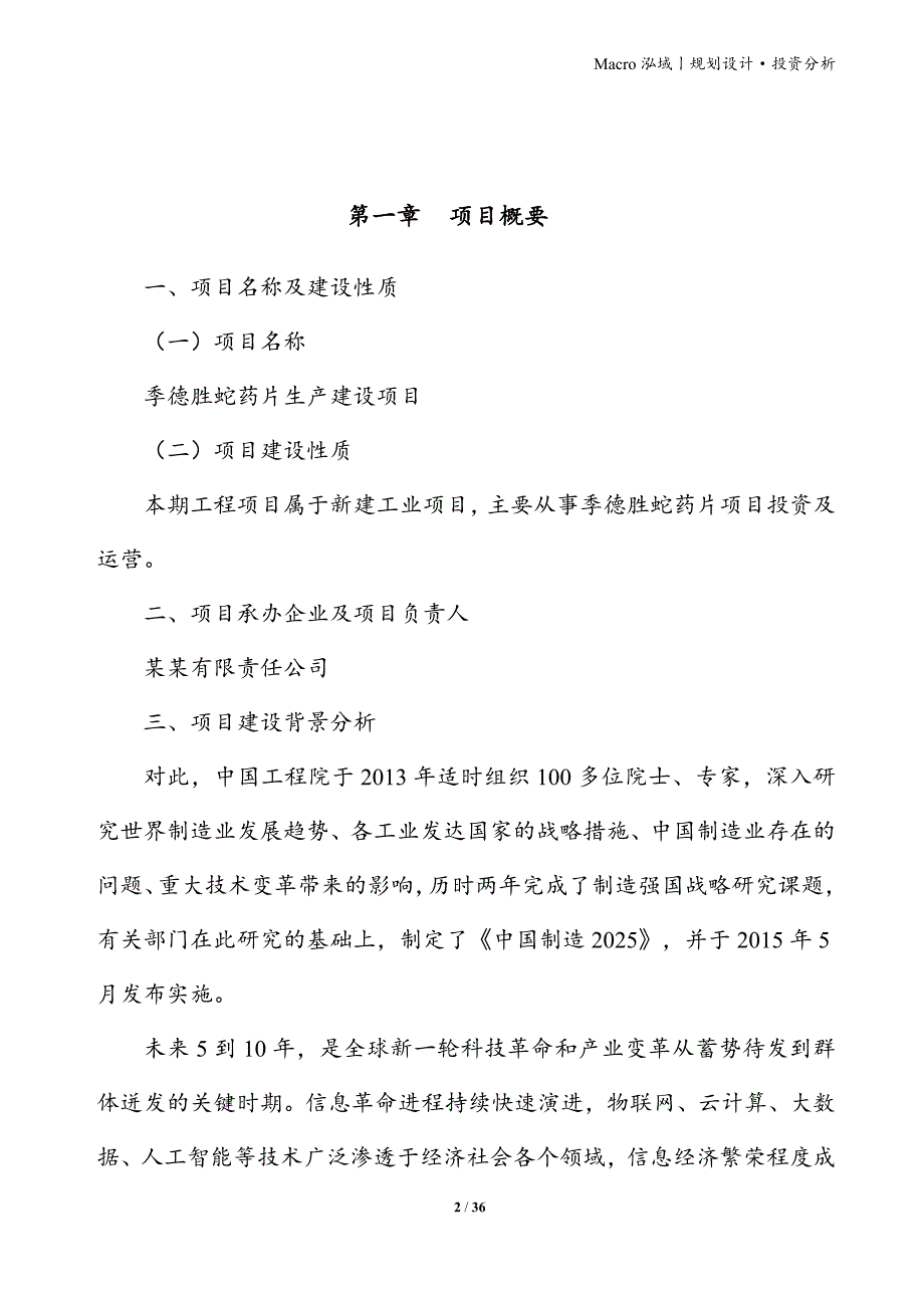 季德胜蛇药片项目立项申请报告_第2页