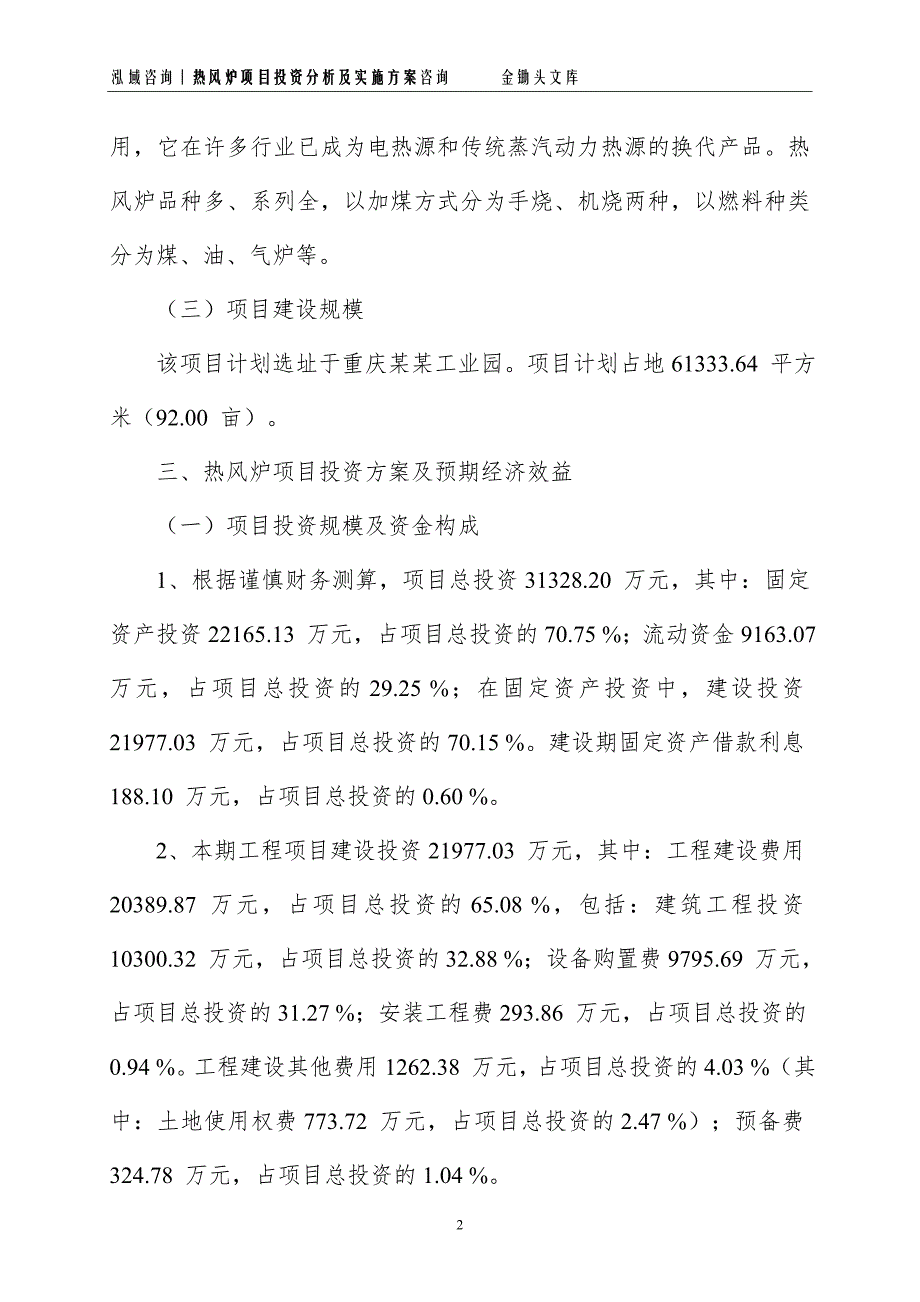 热风炉项目投资分析及实施方案_第2页