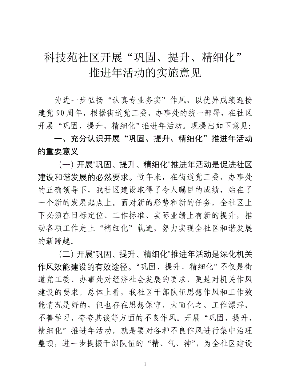 巩固提升精细化推进年活动实施意见_第1页