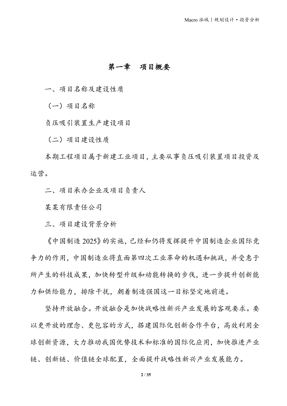 负压吸引装置项目立项申请报告_第2页