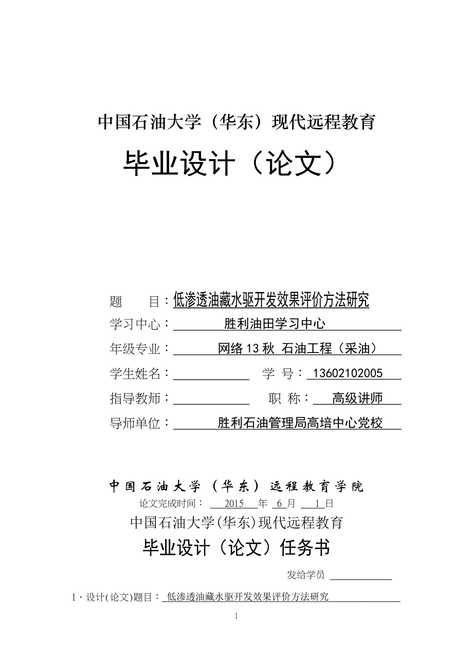 低渗透油藏水驱开发效果评价方法研究_第1页