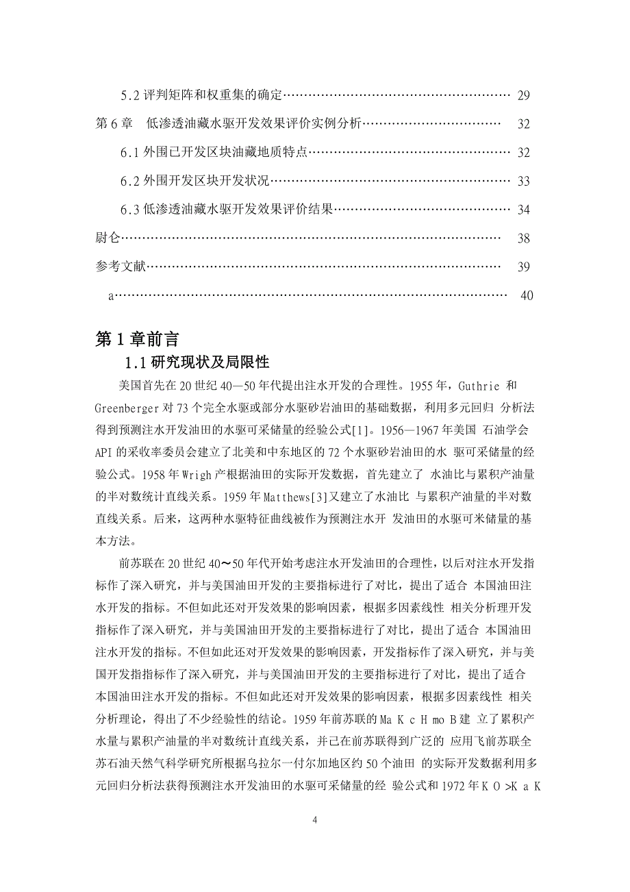 低渗透油藏水驱开发效果评价方法研究_第4页