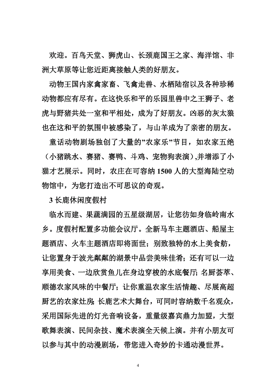 广州长鹿农庄广州长鹿旅游行程安排_第4页