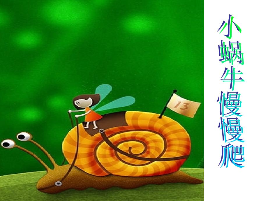 《小蜗牛慢慢爬课件》小学美术湘美版二年级下册_6_第2页