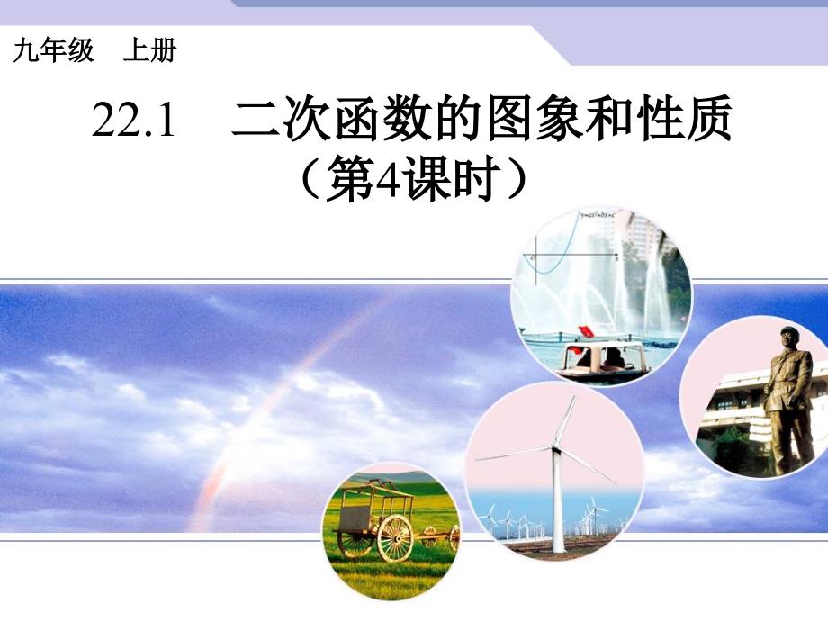 2014年秋新人教版九年级上221二次函数的图象和性质（第4课时）课件_1_第1页