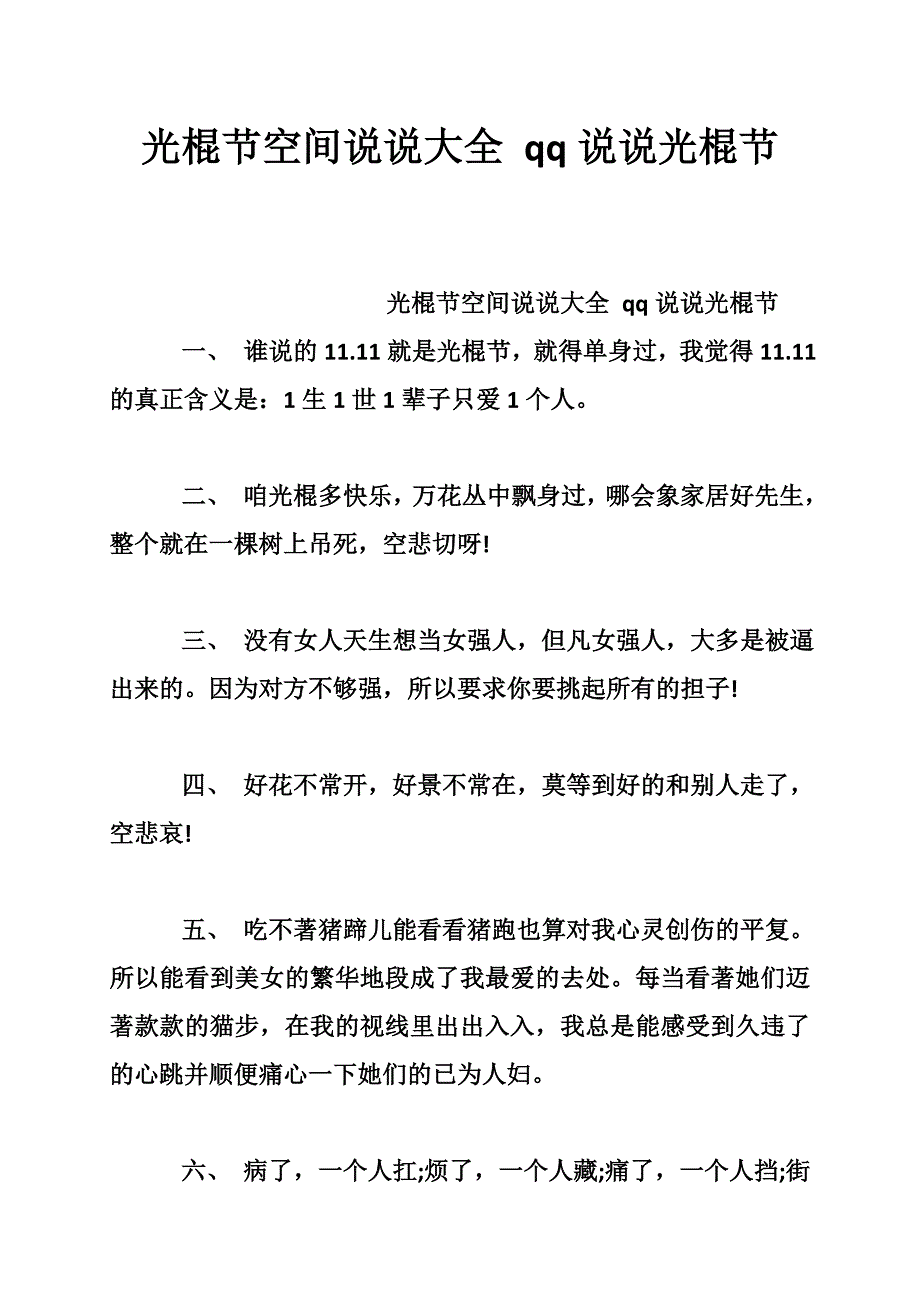 光棍节空间说说大全qq说说光棍节_0_第1页