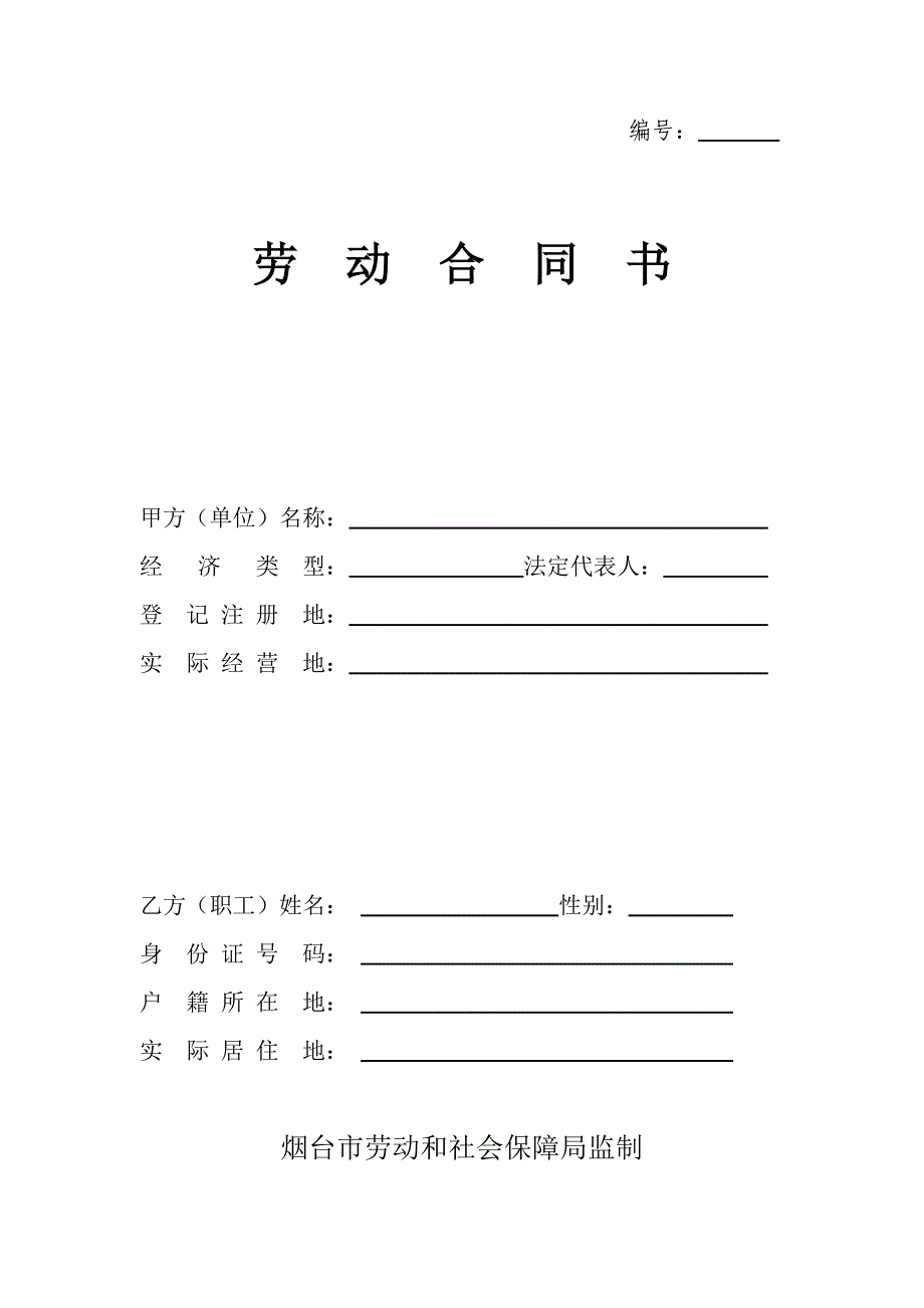 劳动合同--(2014最新电子版)_第1页