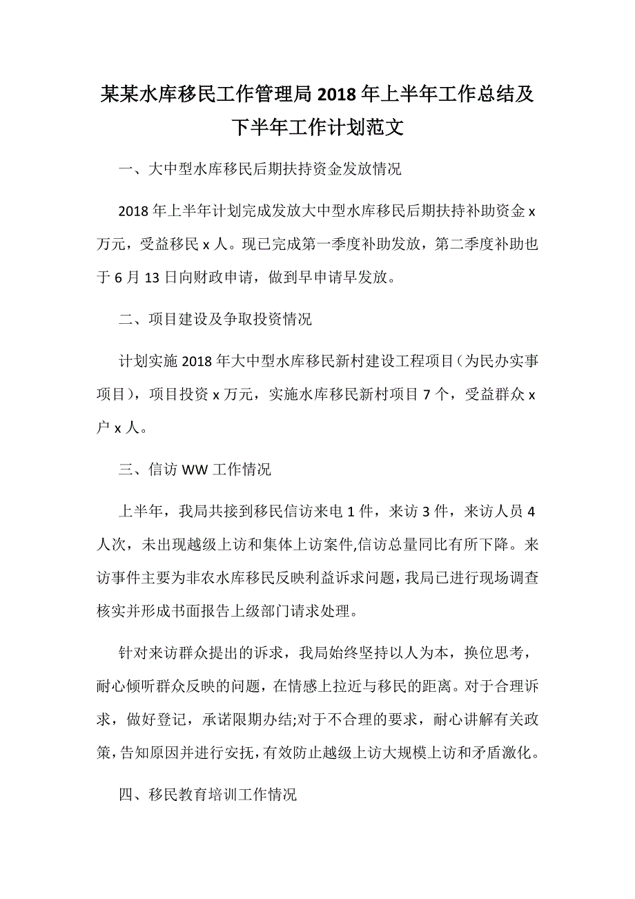 某某水库移民工作管理局2018年上半年工作总结及下半年工作计划范文_第1页