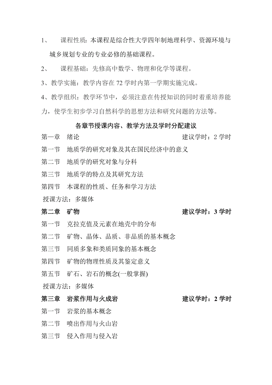 《地质学与地貌学》教学大纲课程编号：210101计划学时：64其中讲课_第2页