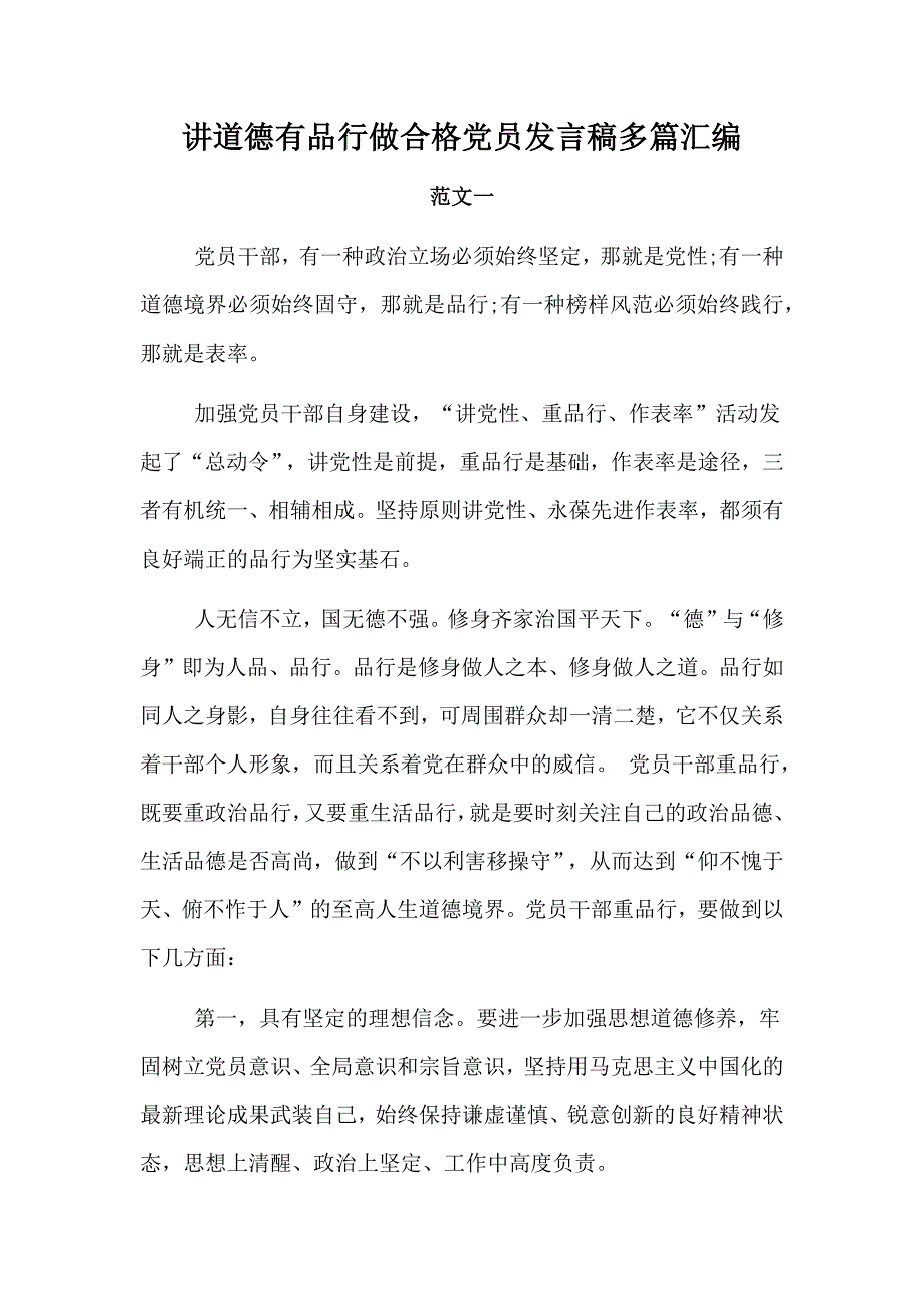 讲道德有品行做合格党员发言稿多篇汇编_第1页