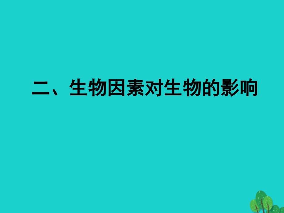 八年级生物下册第七单元第一章第一节二生物因素对生物的影响课件冀少版_第1页