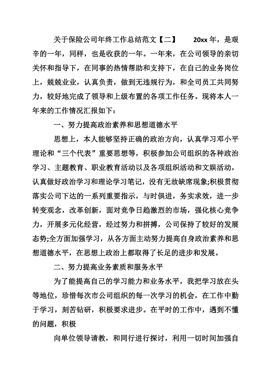 关于保险公司年终工作总结范文_第3页