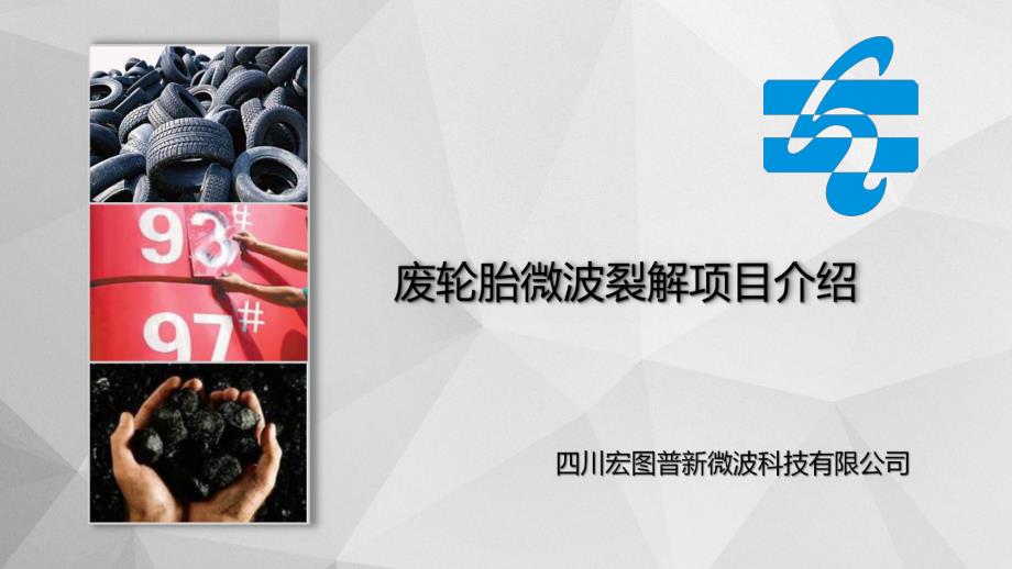 1002项目——废旧轮胎微波裂解-3万吨商务投资_第1页