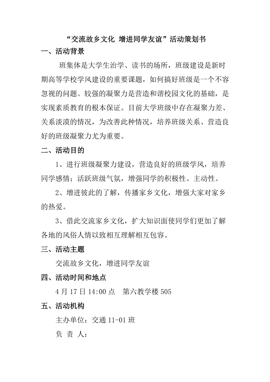 交流故乡文化增进同学友谊活动策划书_第2页