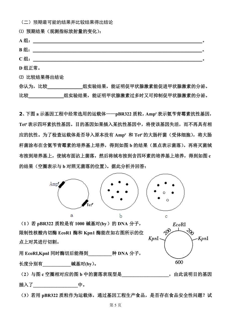 2007-2008学年第二学期生物综合（一）_第5页