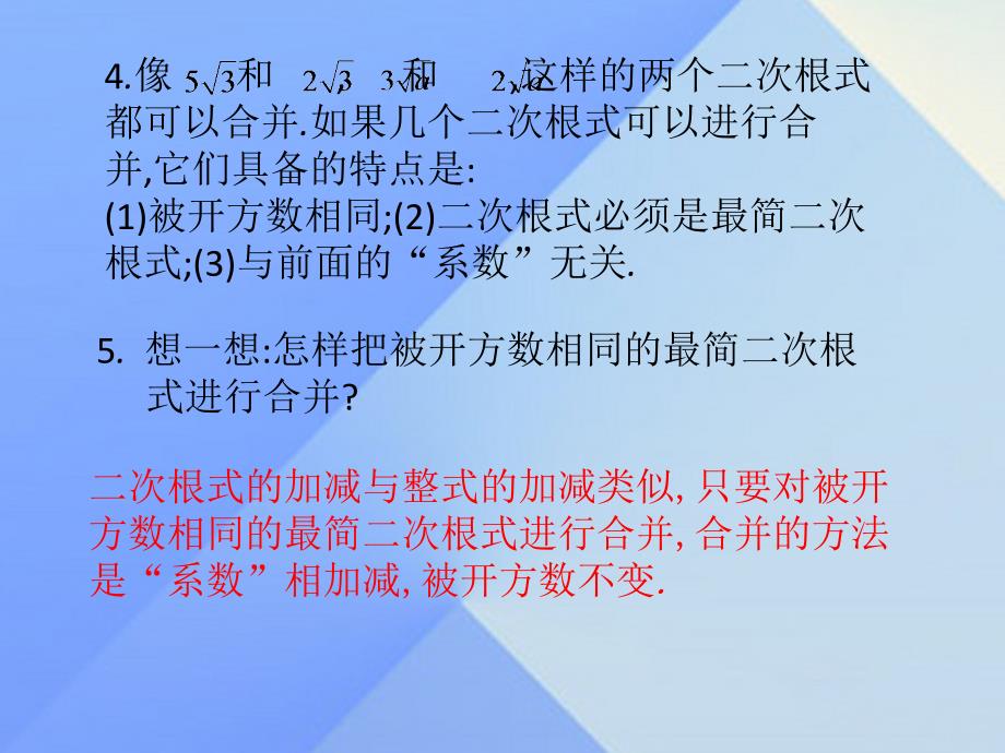 完全解读2016年秋八年级数学上册153二次根式的加减运算课件（新版）冀教版_第4页