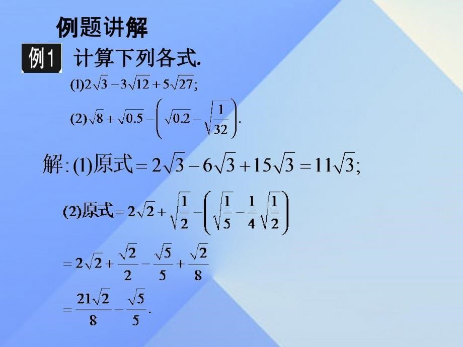 完全解读2016年秋八年级数学上册153二次根式的加减运算课件（新版）冀教版_第5页