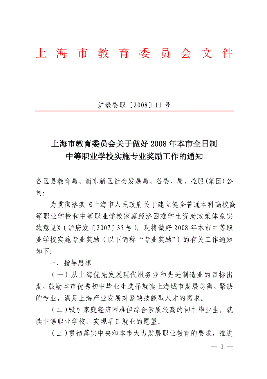 1.2008年上海市全日制中等职业学校专业奖励专业招生目录工种_第1页