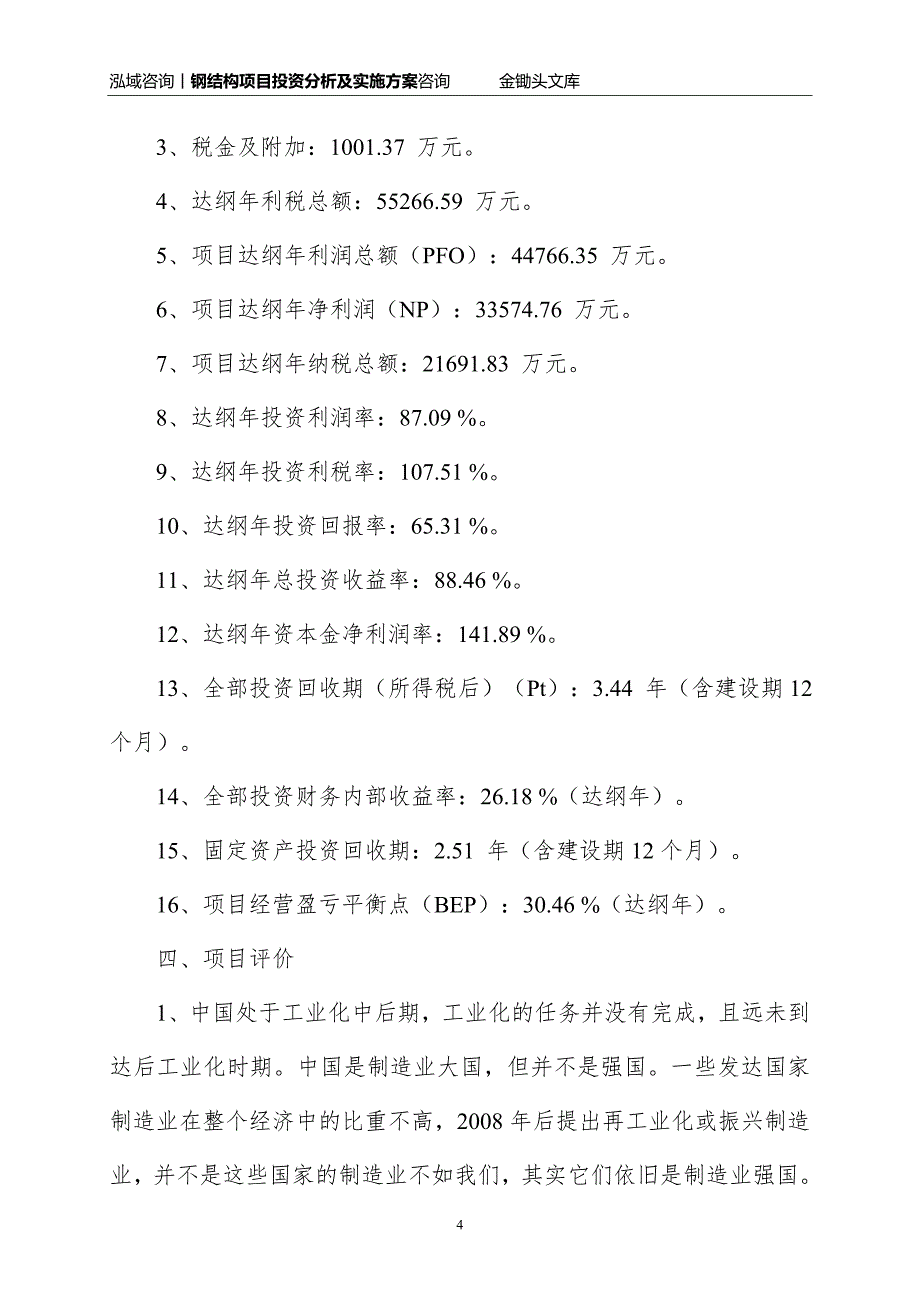 钢结构项目投资分析及实施方案_第4页