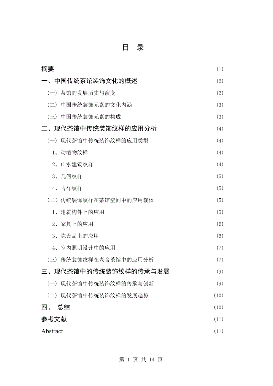 浅析中国传统装饰纹样在茶馆中的应用——以老舍茶馆为例_第2页