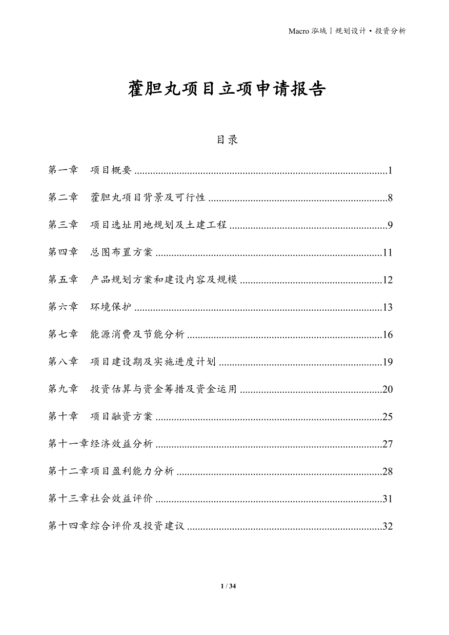 藿胆丸项目立项申请报告_第1页