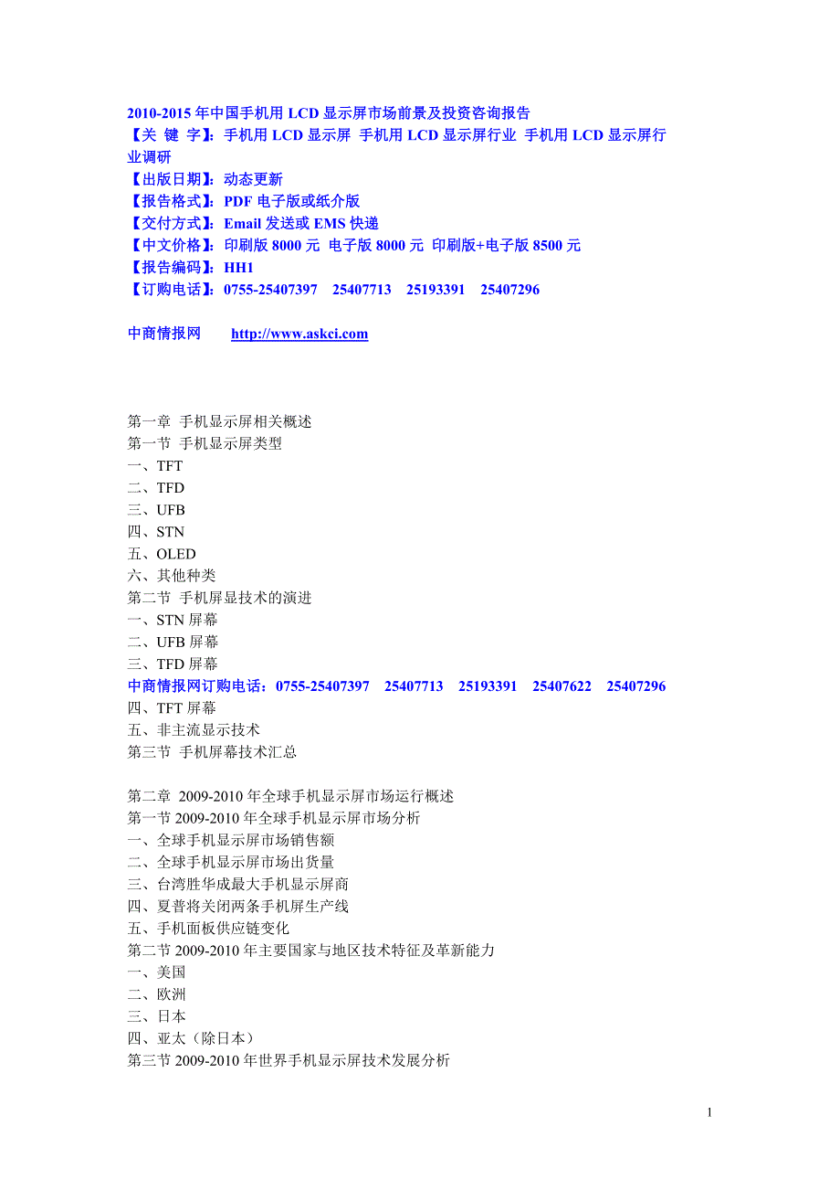 2010-2015年度中国手机用lcd显示屏市场前景及投资咨询报..._第1页