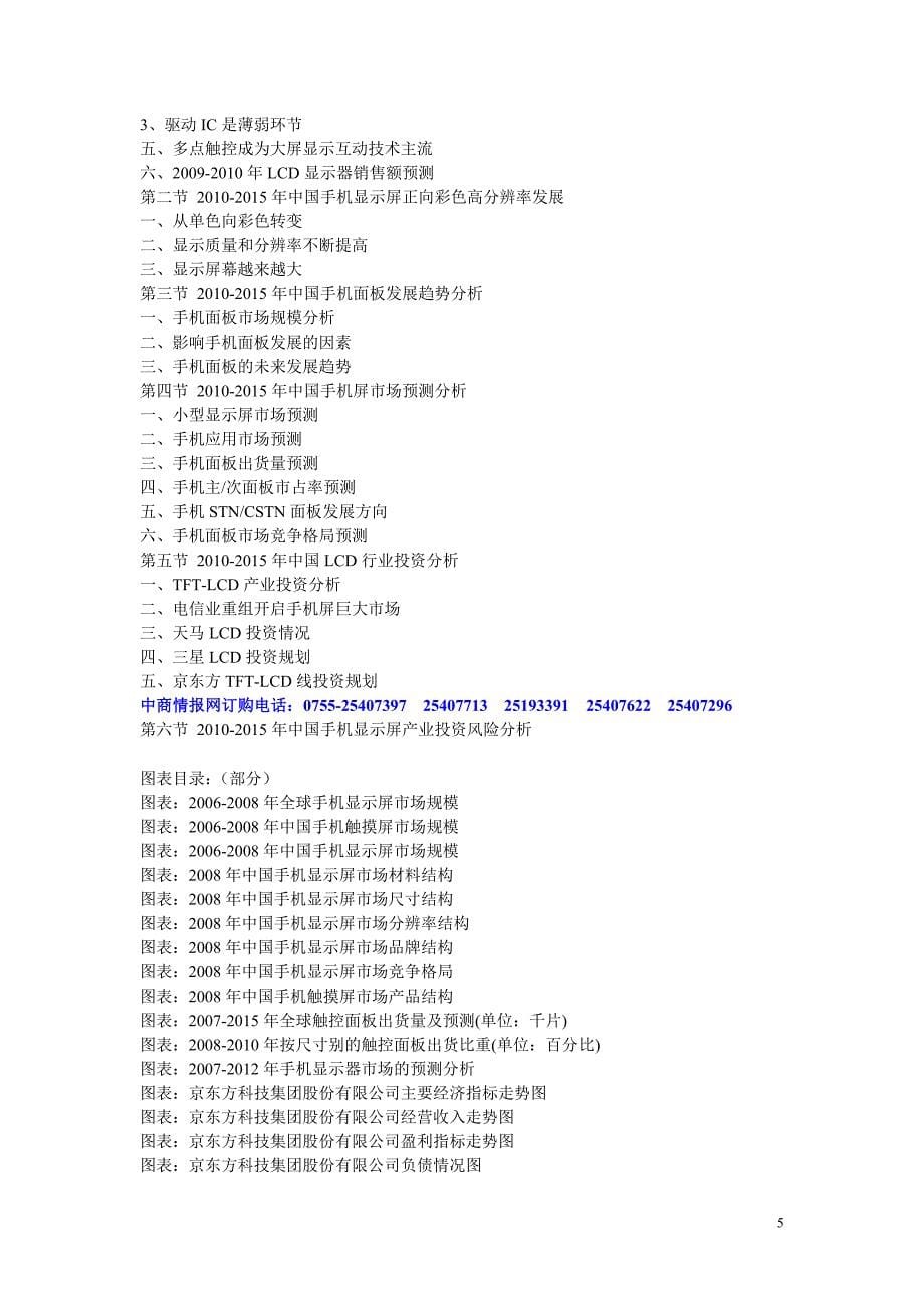 2010-2015年度中国手机用lcd显示屏市场前景及投资咨询报..._第5页