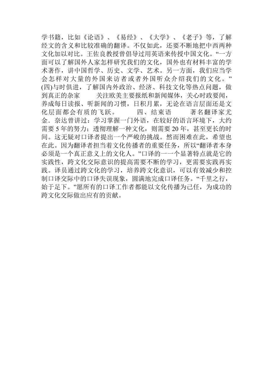 关于影响口译的文化差异与跨文化意识的培养的论文.doc_第5页