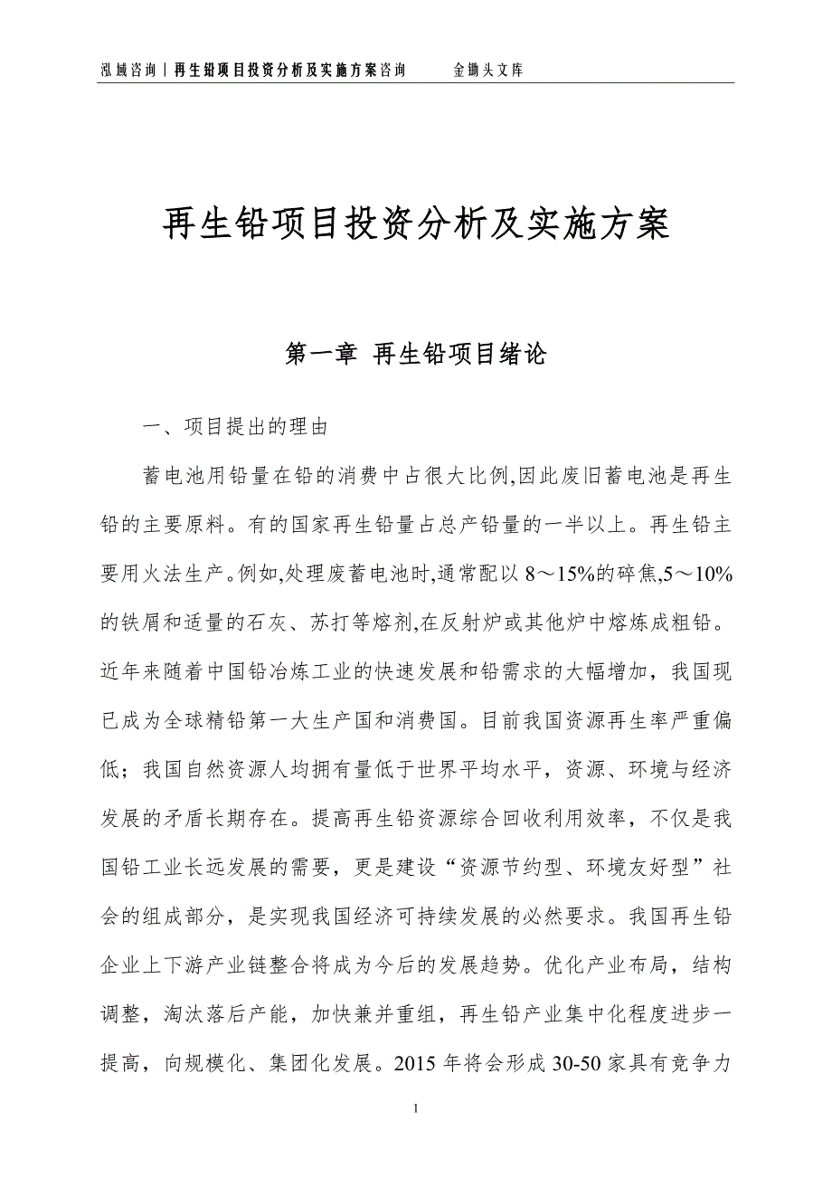 再生铅项目投资分析及实施方案_第1页