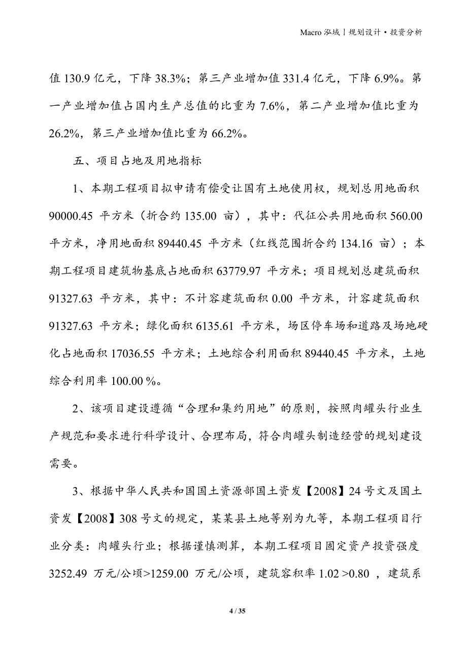 肉罐头项目立项申请报告_第4页