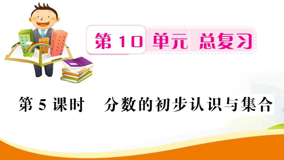 三年级上册数学习题课件第10单元第5课时分数的初步认识与集合人教新课标（2014秋）（共12张ppt）_第1页