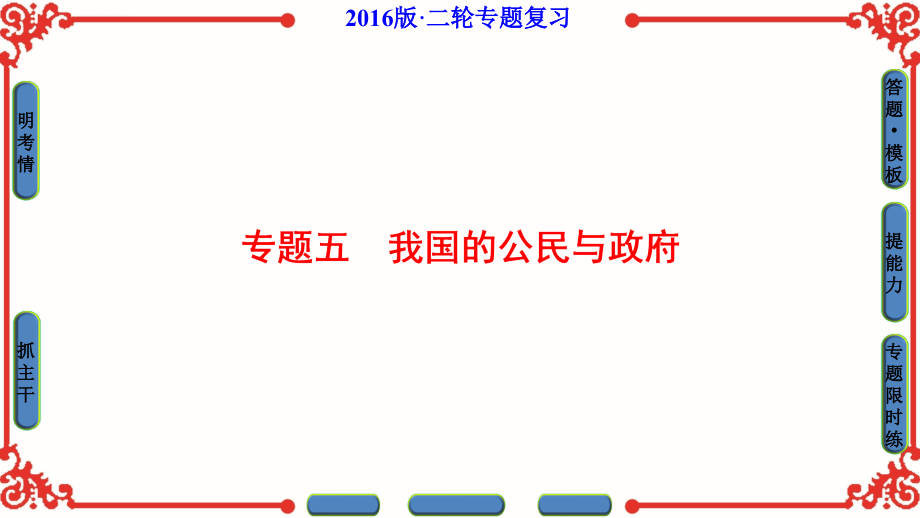 2016届高考政治二轮复习专题五我国的公民与政府课件（101张）_第1页