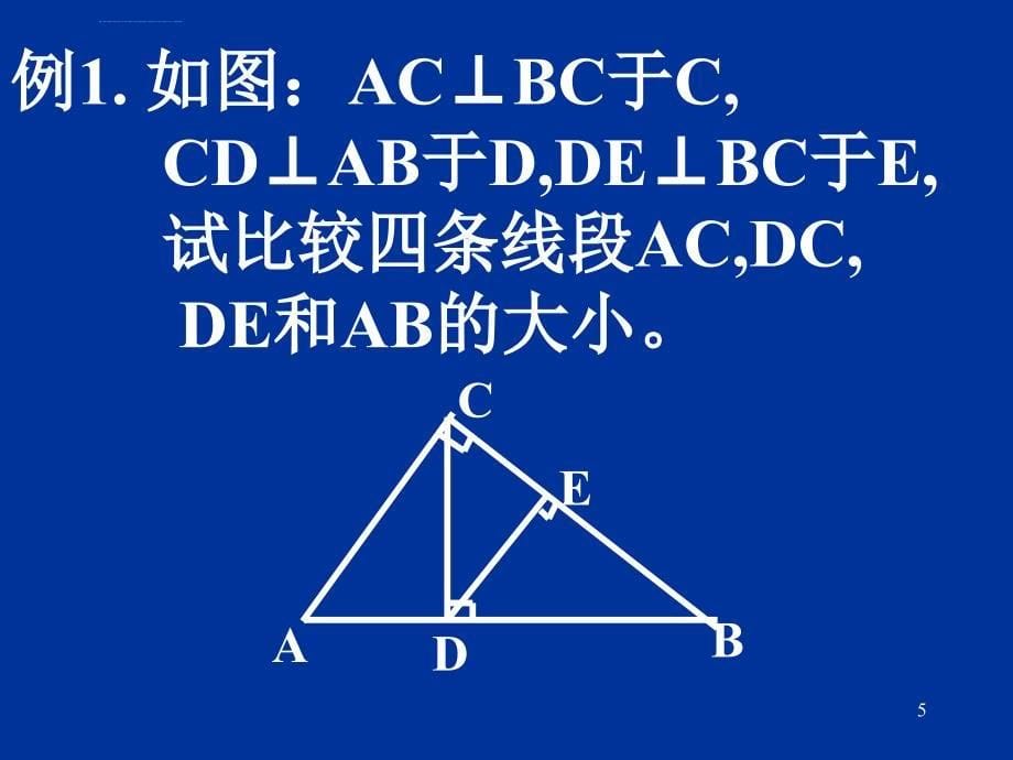 北京课改版七年级上《垂线》（二）课件_4_第5页