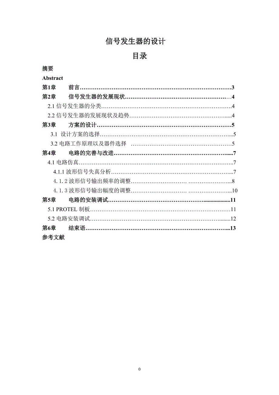 毕业论文（设计）：基于NE555信号发生器的设计_第2页