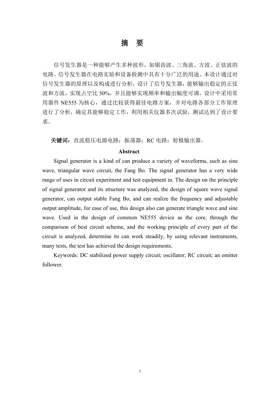 毕业论文（设计）：基于NE555信号发生器的设计_第3页