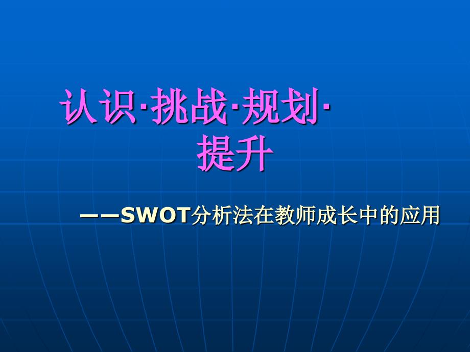 认识挑战规划提升_第1页