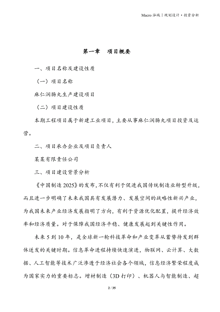 麻仁润肠丸项目立项申请报告_第2页