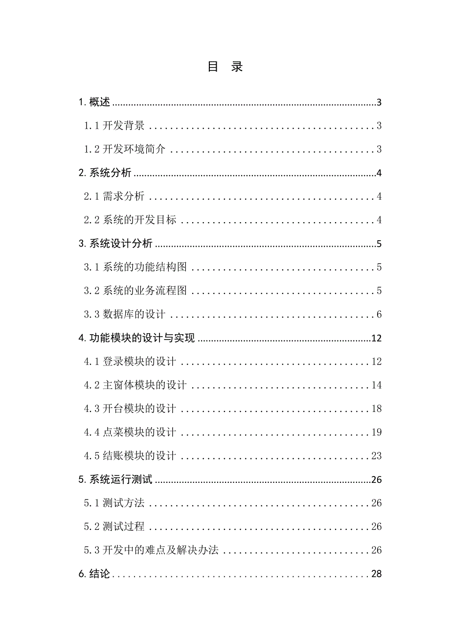 毕业论文（设计）：餐饮管理系统的研究_第2页