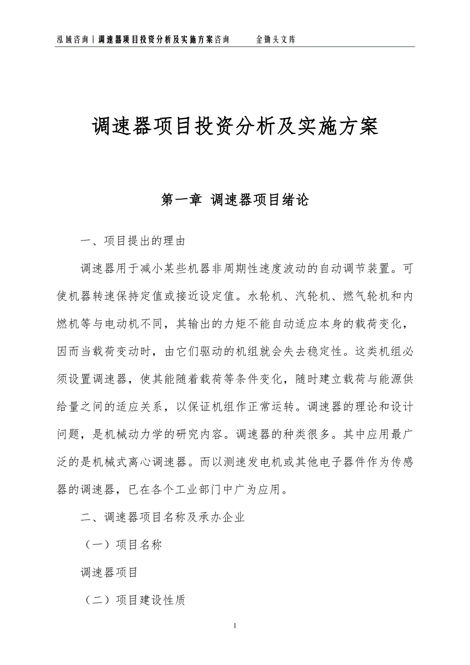 调速器项目投资分析及实施方案_第1页