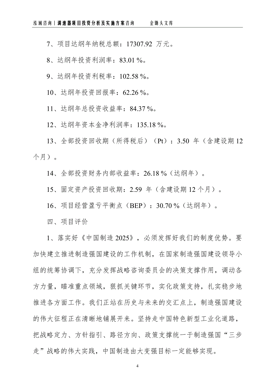 调速器项目投资分析及实施方案_第4页