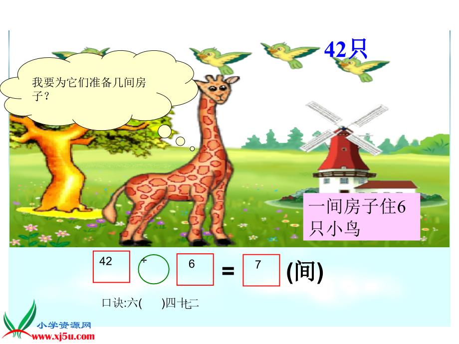 北师大年夜二年级数学上册《长颈鹿和小鸟》指南_第4页