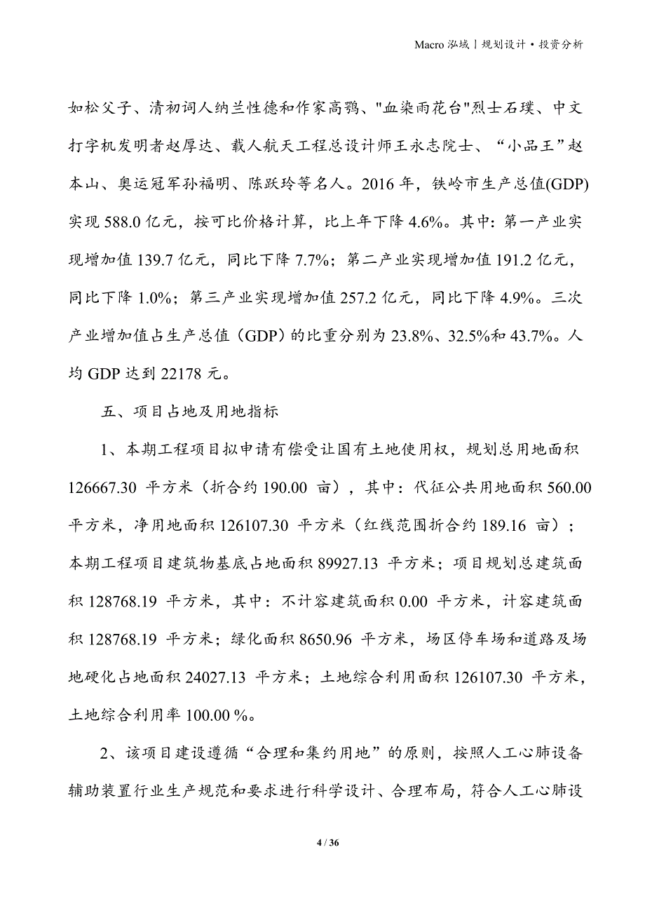 人工心肺设备辅助装置项目立项申请报告_第4页