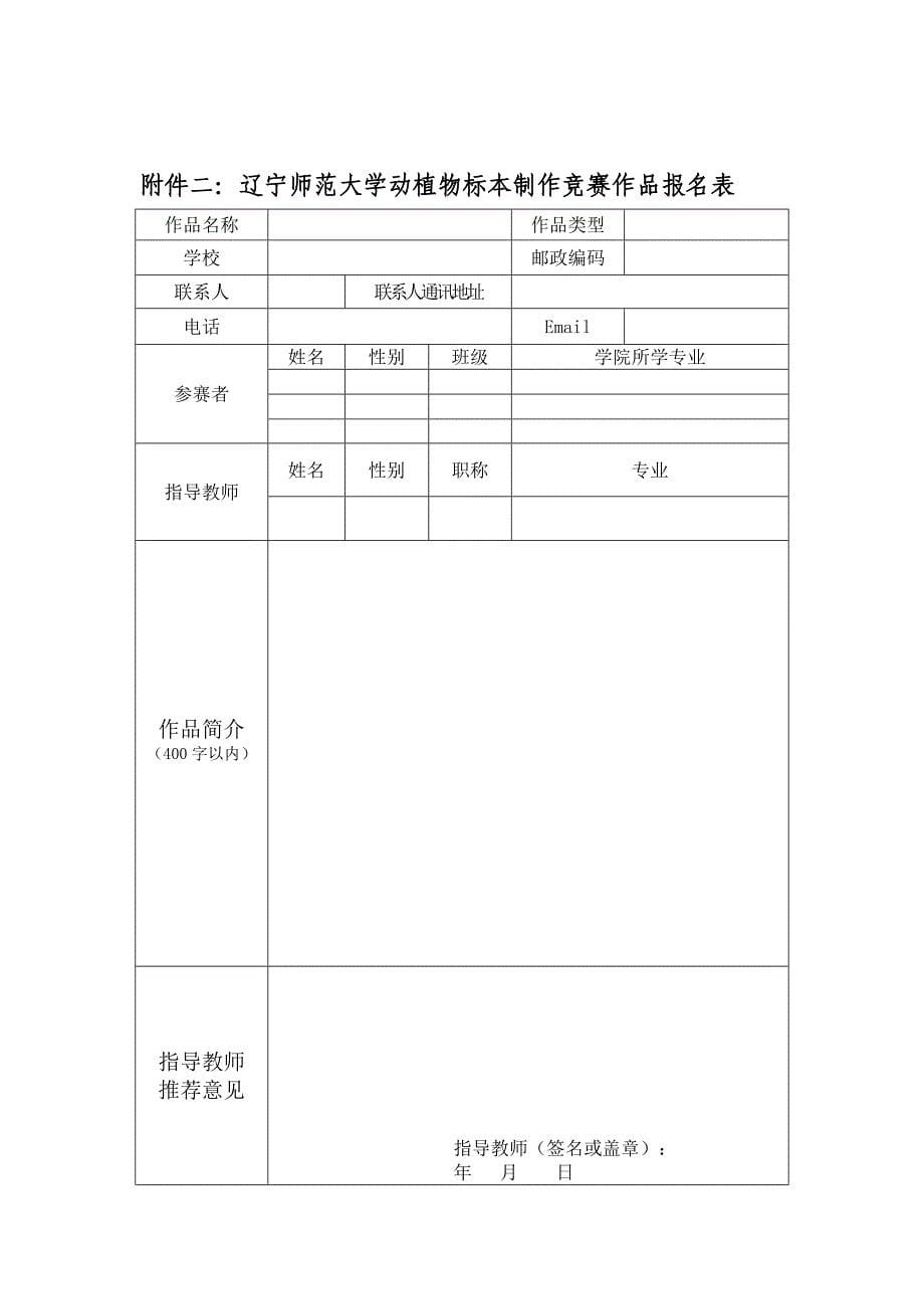 关于举办2016年辽宁师范大学动植物标本制作竞赛的-生命科学学院_第5页