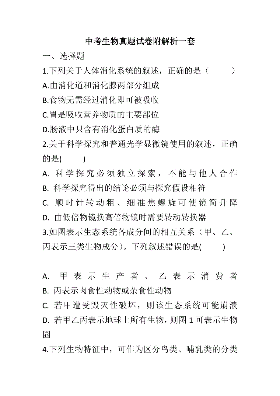 中考生物真题试卷附解析一套_第1页