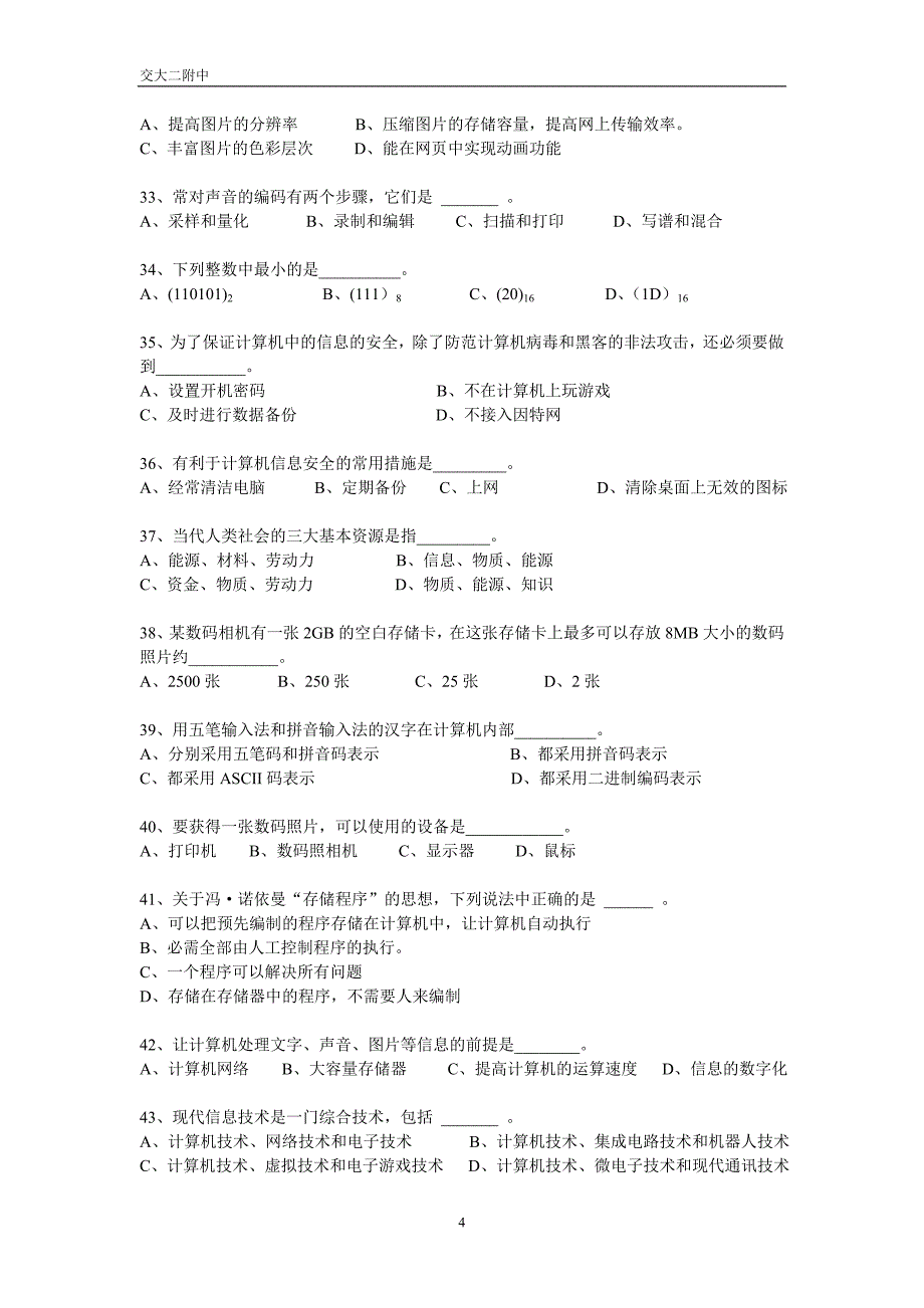 2009学年度第一学期高一信息科技期中考试试卷（时间60分钟）_第4页