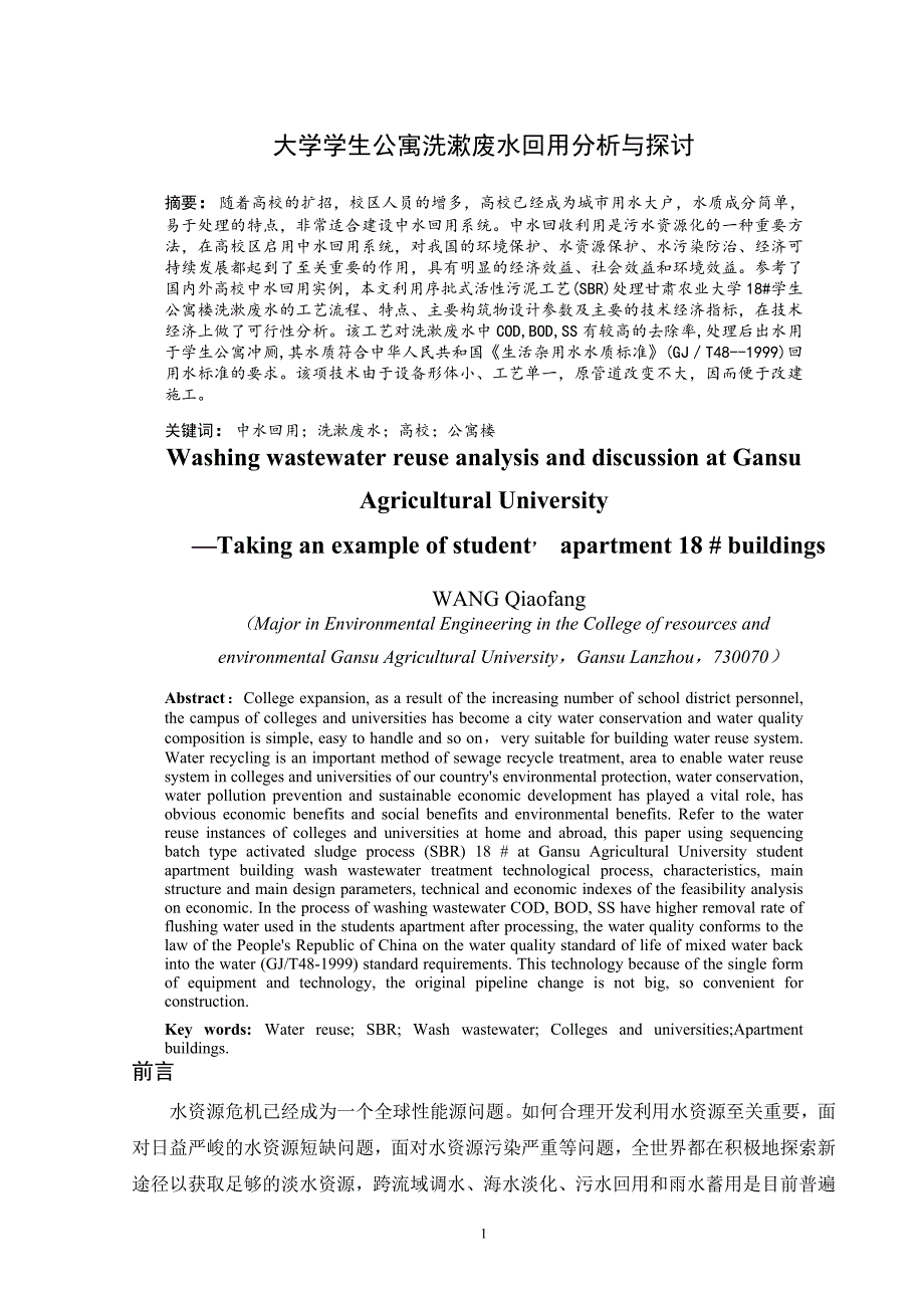 毕业论文（设计）：大学学生公寓洗漱废水回用分析与探讨_第1页