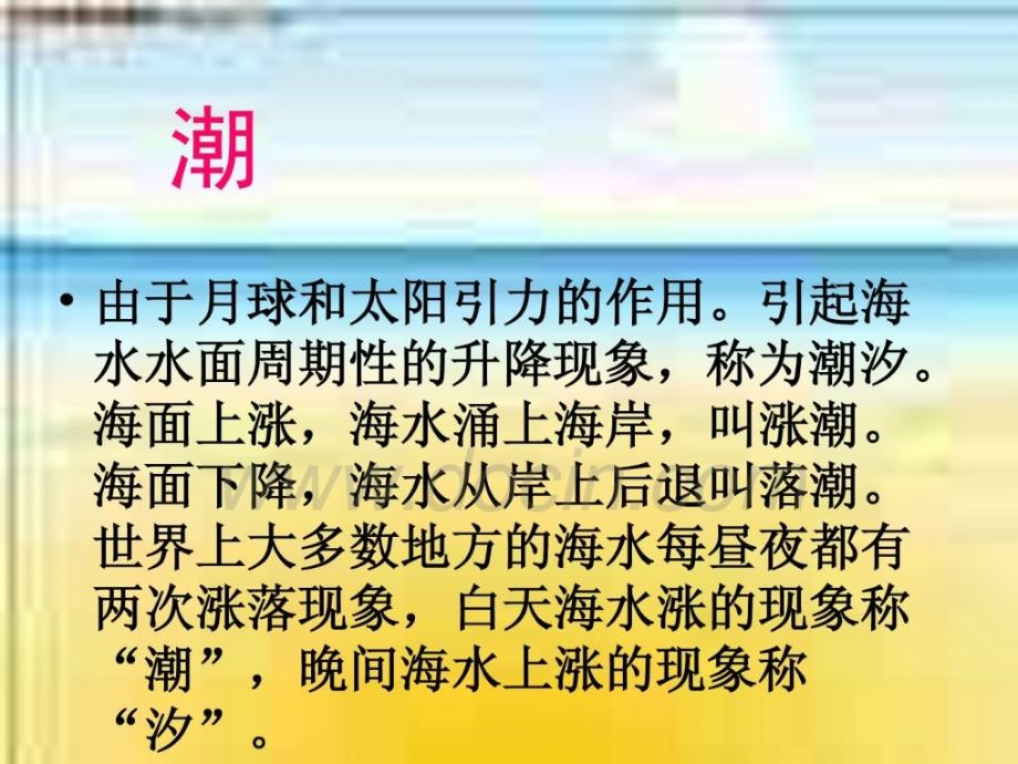 北京课改版语文七下《听潮》ppt课件_第4页